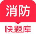 消防快题库 最新版v5.12.11