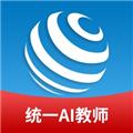 统一AI教师版 安卓版v1.2.1