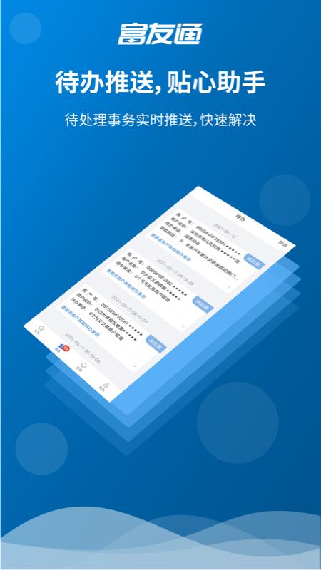 富友通 安卓版v2.2.8