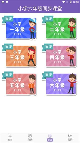 小学六年级同步满分课 安卓版v3.7.4