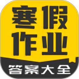 寒假作业答案大全最新版