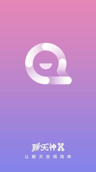 聊天神器app下载