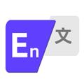 英汉互译 安卓版v1.3.6