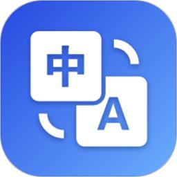 英汉翻译app中文版