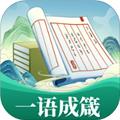 一语成箴 安卓版v1.0.2.2024.0607.1429