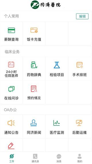 掌上同济员工版app图片6