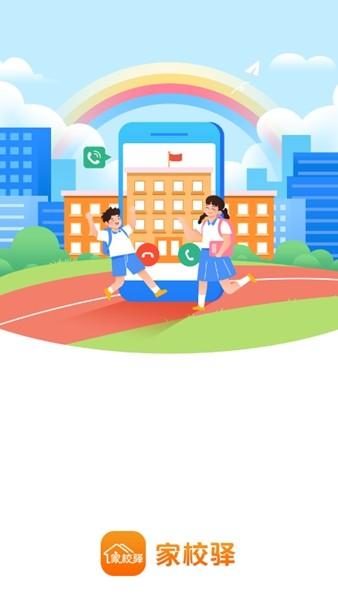 家校驿 最新版v1.9.11