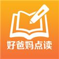 好爸妈点读app人教版
