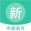 中级会计新题库 最新版v1.3.0