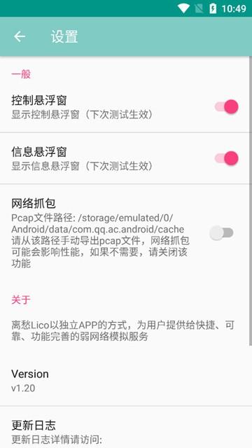 离愁Lico弱网工具 安卓最新版v1.20