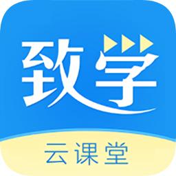 致学云课堂
