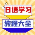 日语学习宝典 安卓版v1.0.1