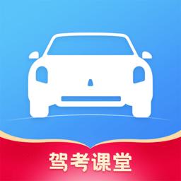 驾考课堂app