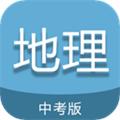 中考地理通 安卓版v6.5