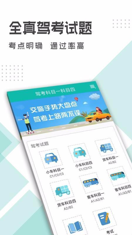 驾考科目一科目四 2.2.3