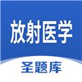 放射医学圣题库 安卓版v1.1.1