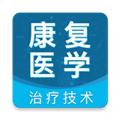 康复医学治疗技术题库app 最新版v5.0.0