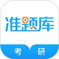考研准题库 安卓版v5.30
