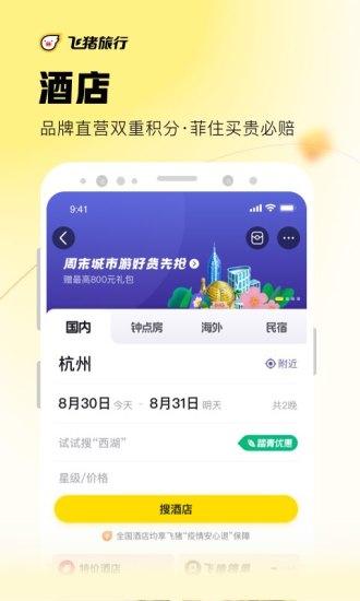 飞猪旅行客户端下载