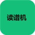 读谱机app 安卓最新版v1.1