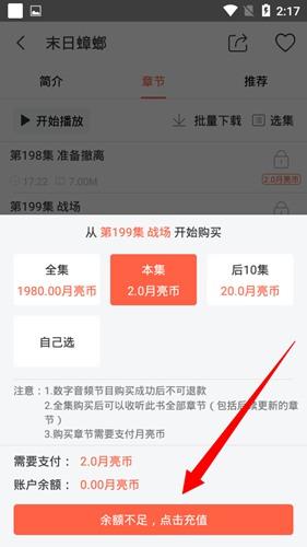 月亮听书购买章节方法图