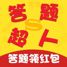 答题超人app