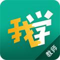 新东方我学教师端 安卓版v2.6.8