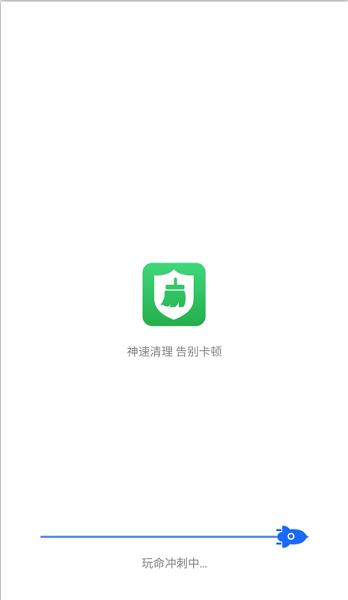 神速清理app