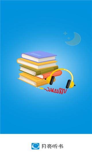 月亮听书 最新版v1.8.5 最新版v1.8.5