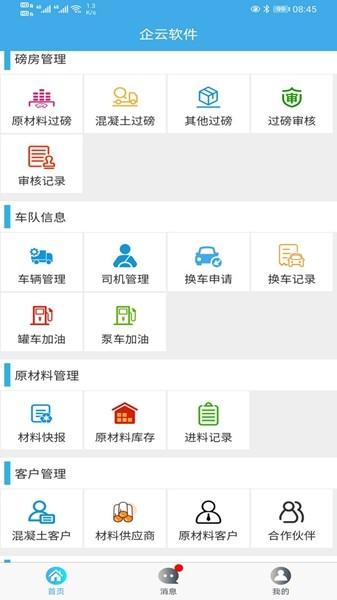 搅拌站ERP 最新版v2.1.9 最新版v2.1.9