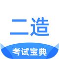 二级造价师考试宝典 安卓最新版v1.2.7
