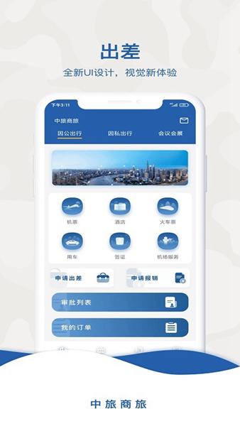 中船商旅 安卓版v2.0.4 安卓版v2.0.4