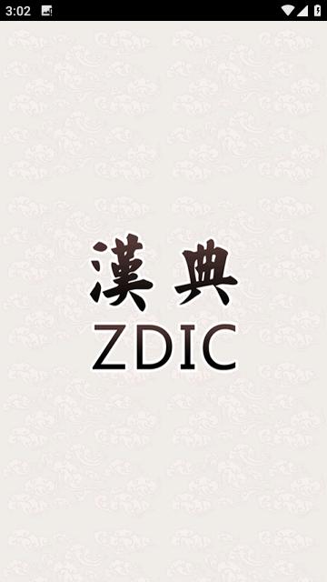 汉典网 02.03.0003