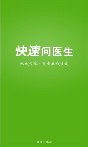 快速问医生最新版