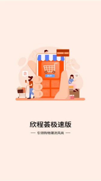 欣程荟极速版 安卓版v1.1.3 安卓版v1.1.3