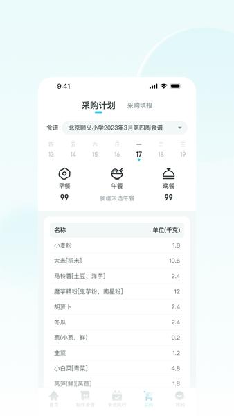 营养智谱学校端 安卓版v2.3.1