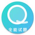 全能试题官方版 安卓版v1.9.2