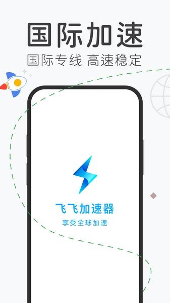 飞飞加速器APP 最新版v1.1.1