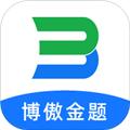 博傲金题 安卓版v6.5.8