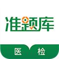 医学检验准题库 安卓版v5.30