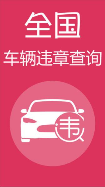 查违章车辆查询app 安卓版v1.6.2