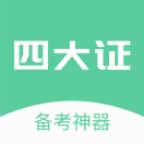 四大证备考神器app