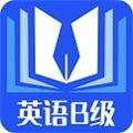 B级英语统考 安卓版v1.3.0