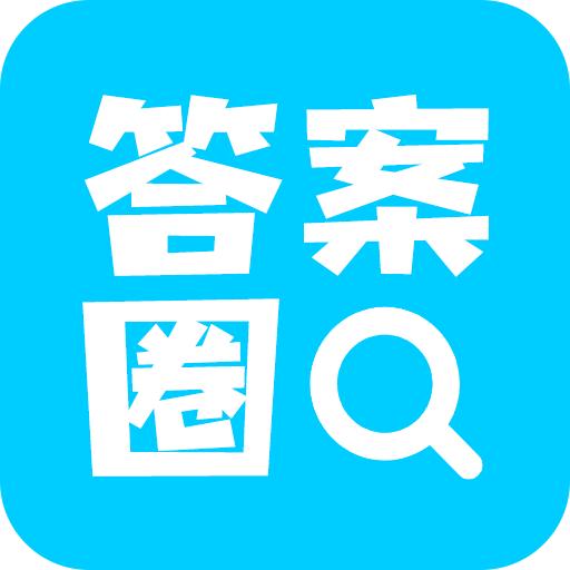 答案圈app最新版