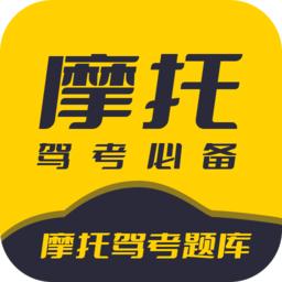 摩托驾考题库最新版