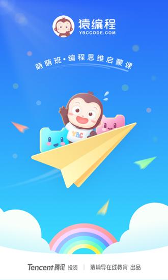 猿编程萌萌班 手机客户端1.2.1v4.8.1 手机客户端1.2.1v4.8.1