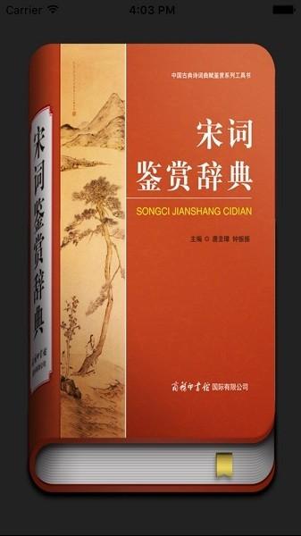 宋词鉴赏辞典 安卓版v3.8.5 安卓版v3.8.5