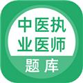 中医执业医师题库 安卓版v5.0.5