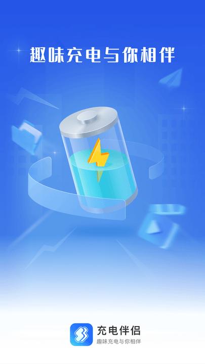 充电伴侣app最新版