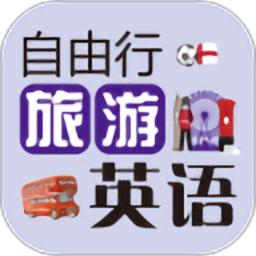 自由行旅游英语最新版